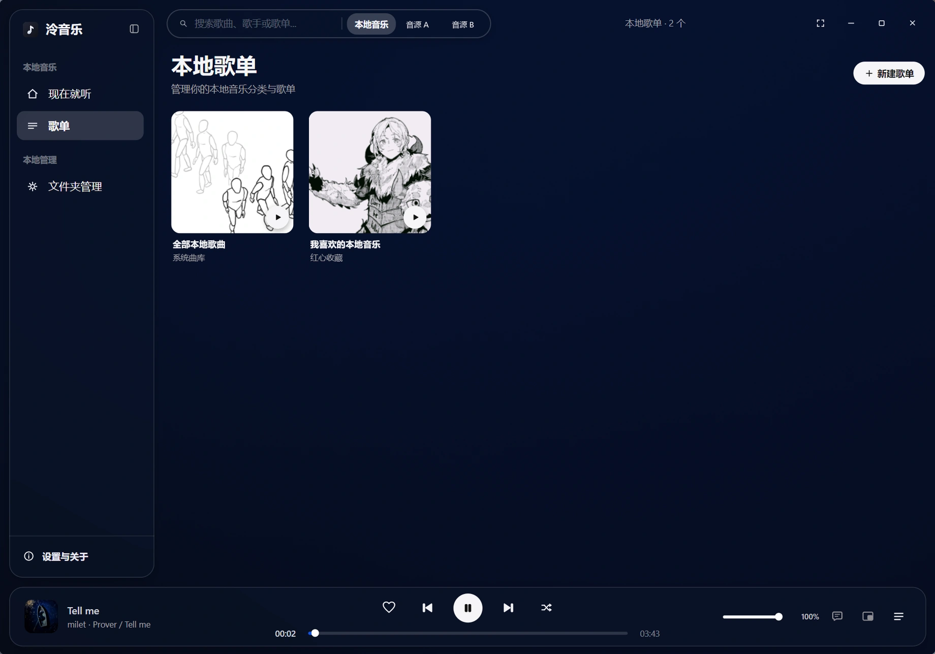 泠音乐桌面端本地歌单