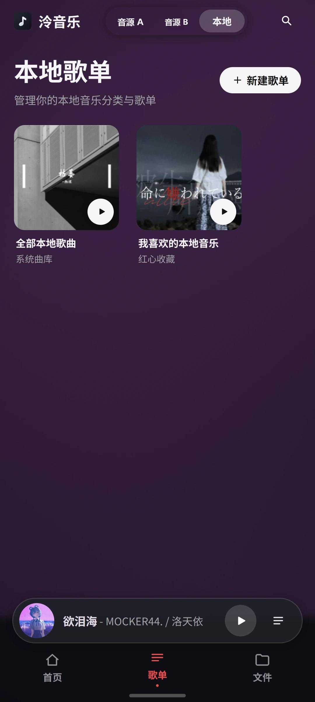 泠音乐手机端本地歌单